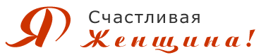 Я – Счастливая Женщина!